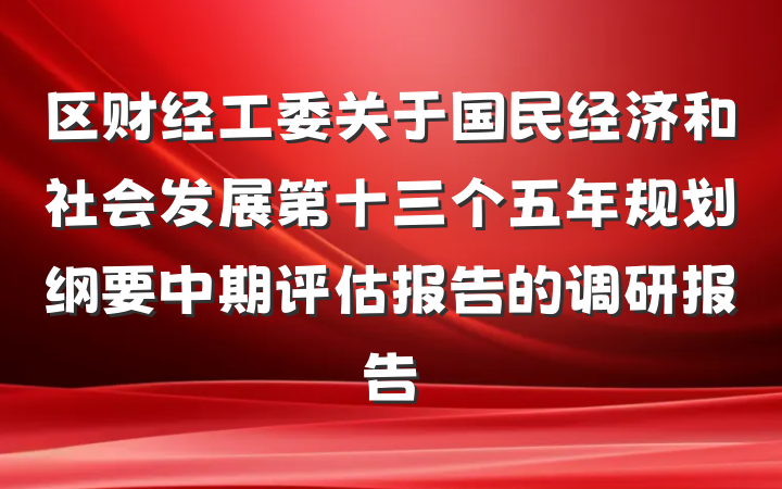区财经工委关于国民经济和社会发展第十三个五年规划纲要中期评估报告的调研报告