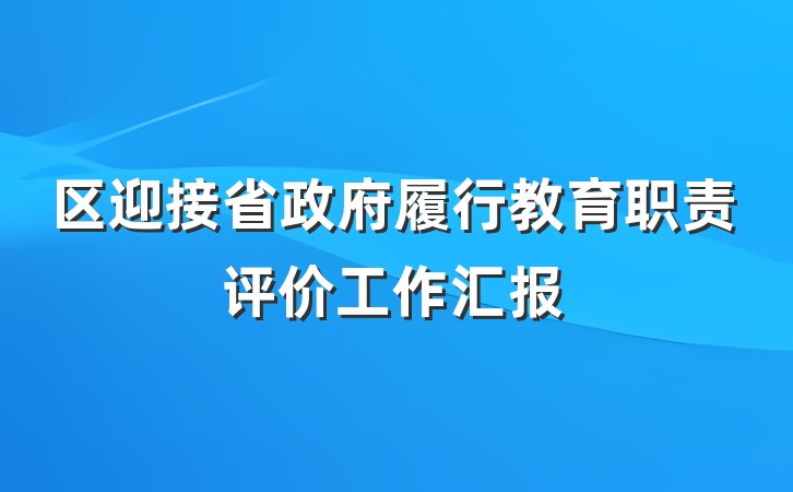 区迎接省政府履行教育职责评价工作汇报
