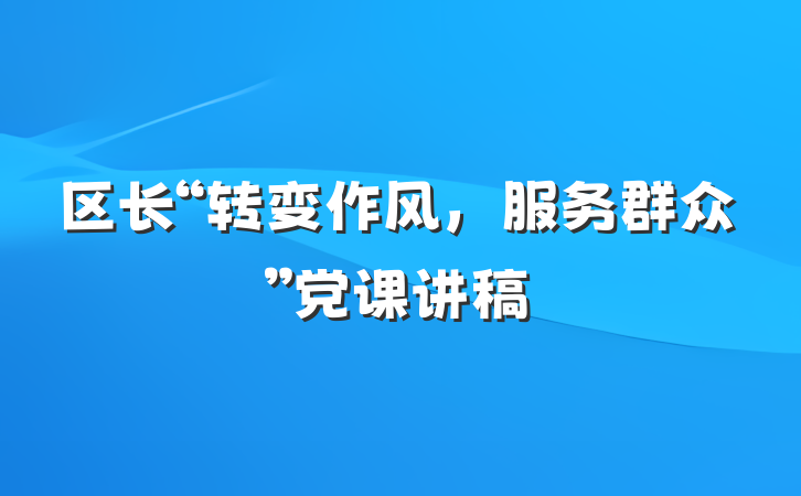 区长“转变作风，服务群众”党课讲稿