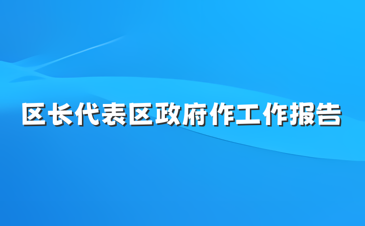 区长代表区政府作工作报告