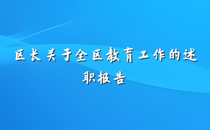 区长关于全区教育工作的述职报告