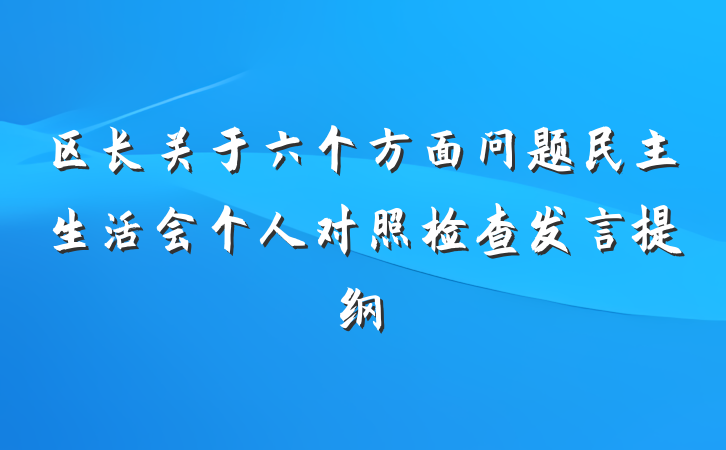 区长关于六个方面问题民主生活会个人对照检查发言提纲