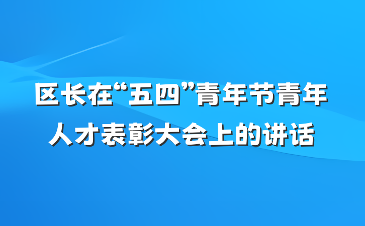 区长在“五四”青年节青年人才表彰大会上的讲话