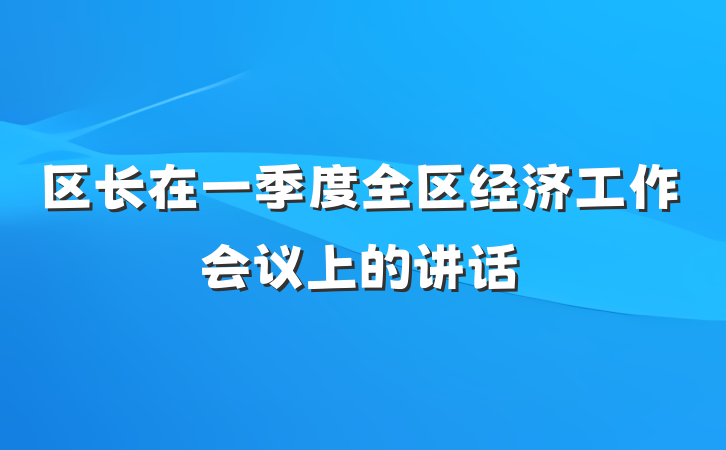 区长在一季度全区经济工作会议上的讲话