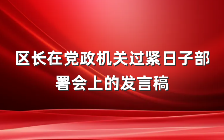 区长在党政机关过紧日子部署会上的发言稿