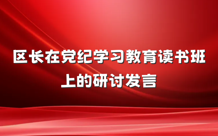 区长在党纪学习教育读书班上的研讨发言