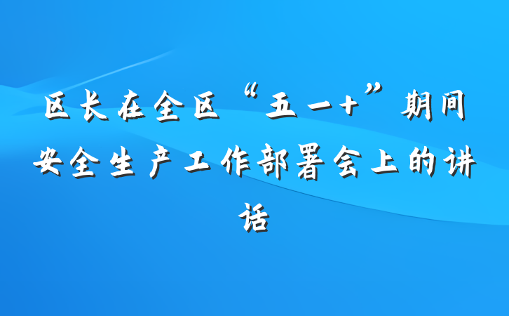 区长在全区“五一 ”期间安全生产工作部署会上的讲话