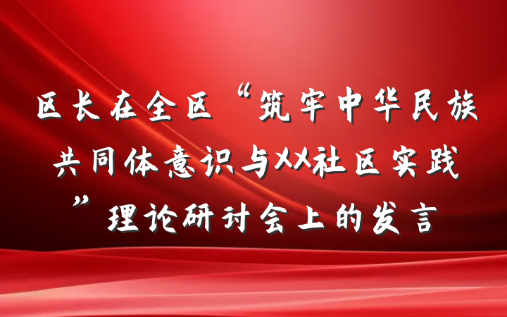 区长在全区“筑牢中华民族共同体意识与XX社区实践”理论研讨会上的发言