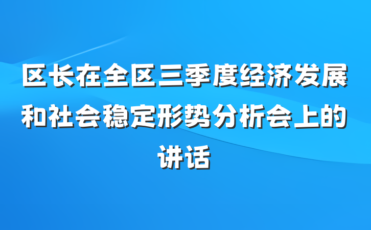 区长在全区三季度经济发展和社会稳定形势分析会上的讲话