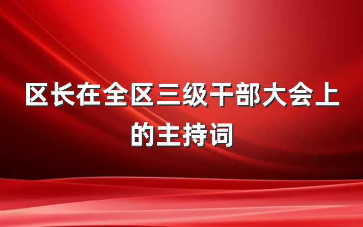 区长在全区三级干部大会上的主持词