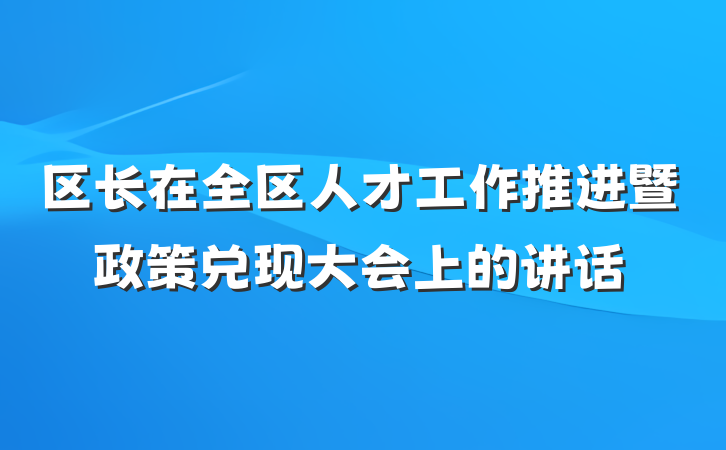 区长在全区人才工作推进暨政策兑现大会上的讲话
