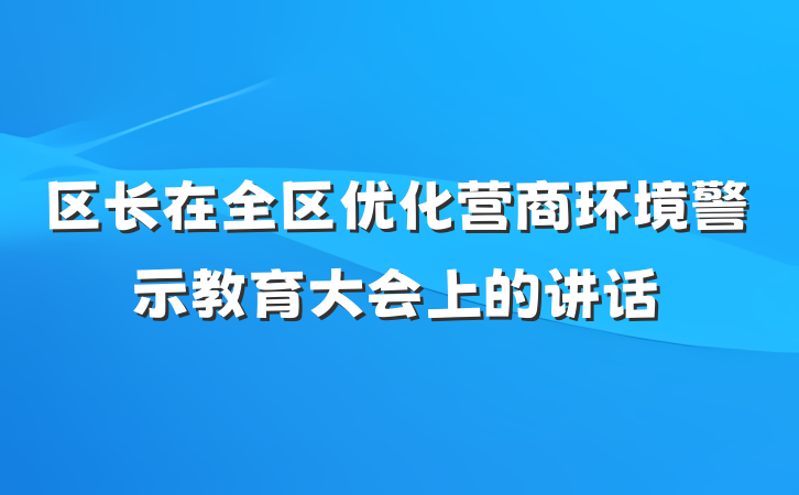区长在全区优化营商环境警示教育大会上的讲话