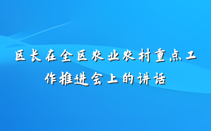 区长在全区农业农村重点工作推进会上的讲话