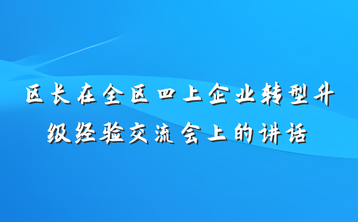 区长在全区四上企业转型升级经验交流会上的讲话