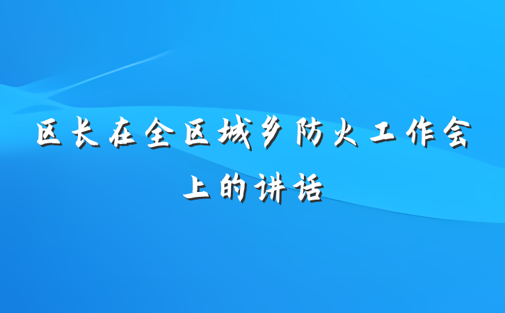 区长在全区城乡防火工作会上的讲话