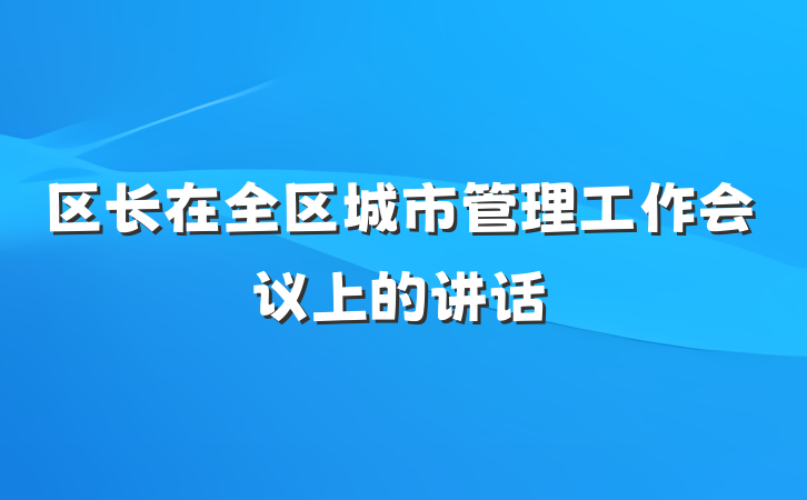 区长在全区城市管理工作会议上的讲话
