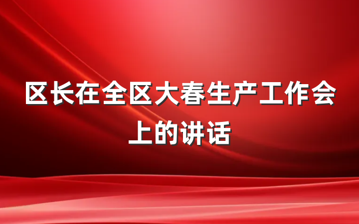 区长在全区大春生产工作会上的讲话