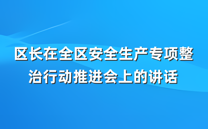 区长在全区安全生产专项整治行动推进会上的讲话