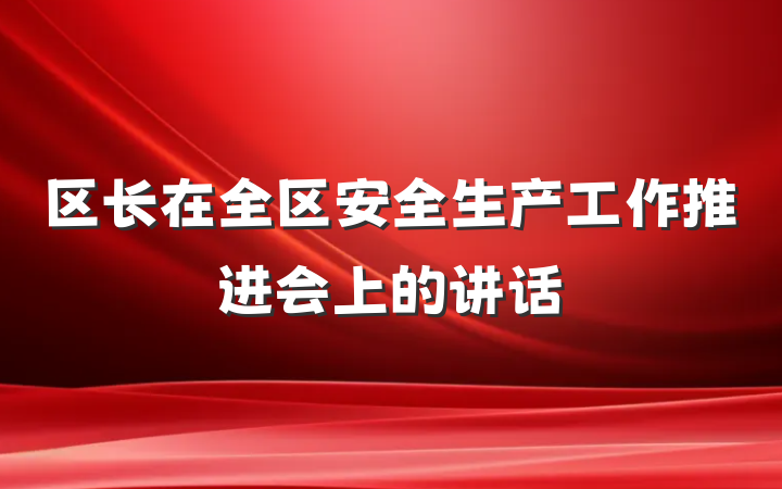区长在全区安全生产工作推进会上的讲话