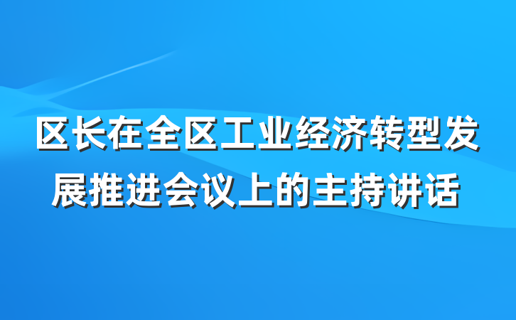 区长在全区工业经济转型发展推进会议上的主持讲话