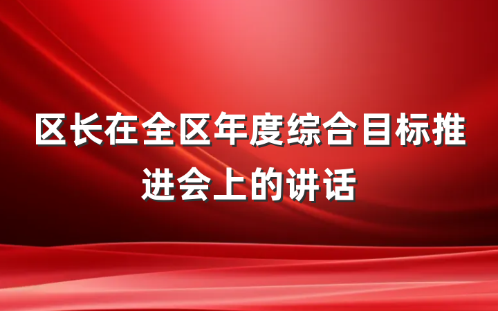区长在全区年度综合目标推进会上的讲话
