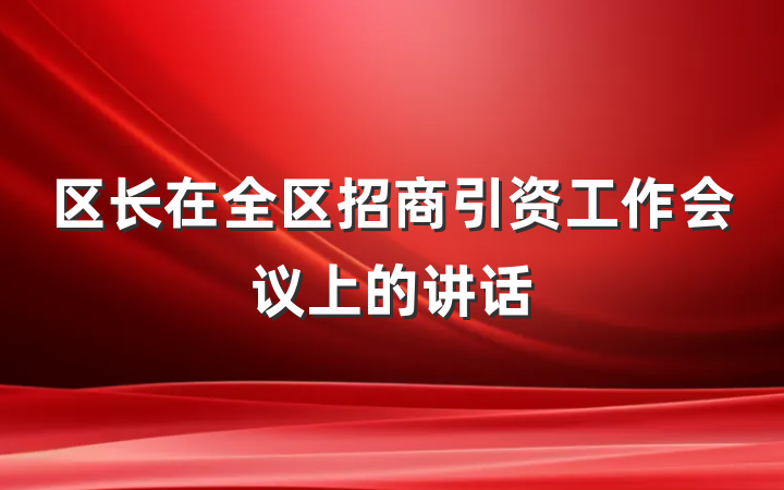 区长在全区招商引资工作会议上的讲话