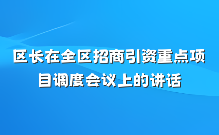 区长在全区招商引资重点项目调度会议上的讲话