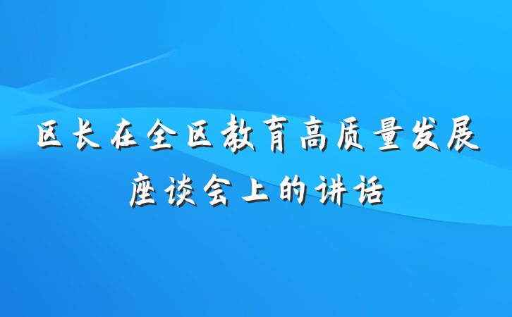区长在全区教育高质量发展座谈会上的讲话