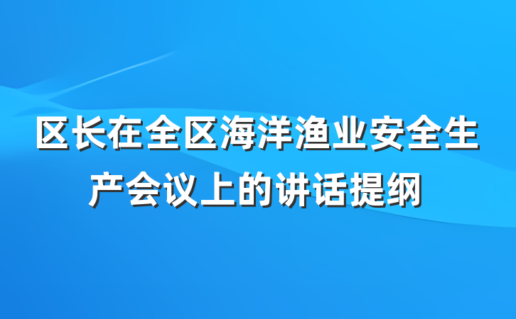 区长在全区海洋渔业安全生产会议上的讲话提纲