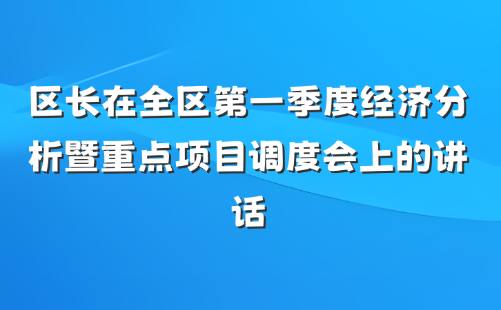 区长在全区第一季度经济分析暨重点项目调度会上的讲话