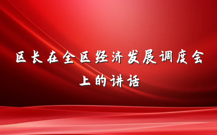区长在全区经济发展调度会上的讲话