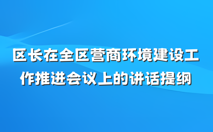 区长在全区营商环境建设工作推进会议上的讲话提纲