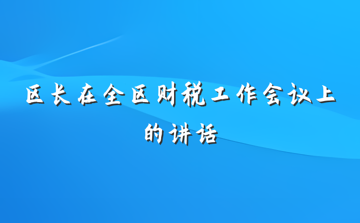 区长在全区财税工作会议上的讲话