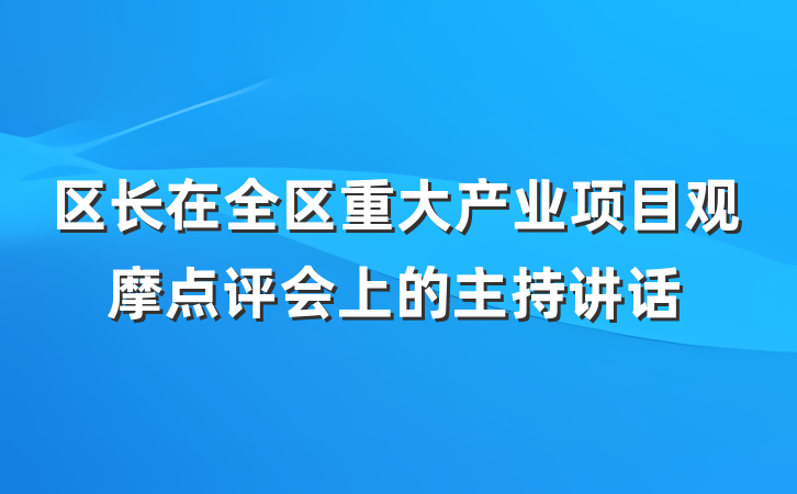 区长在全区重大产业项目观摩点评会上的主持讲话