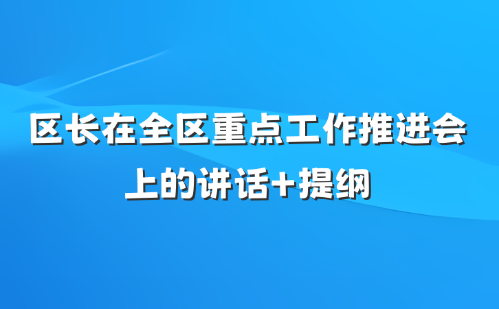 区长在全区重点工作推进会上的讲话 提纲
