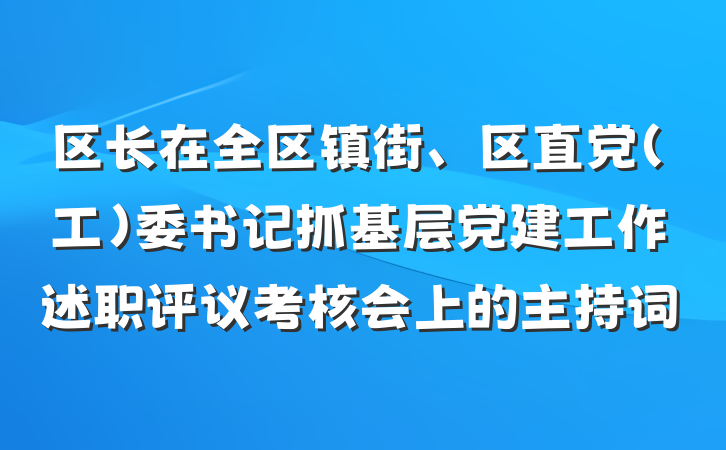 区长在全区镇街、区直党(工)委书记抓基层党建工作述职评议考核会上的主持词