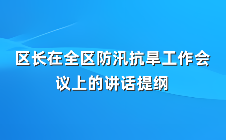 区长在全区防汛抗旱工作会议上的讲话提纲