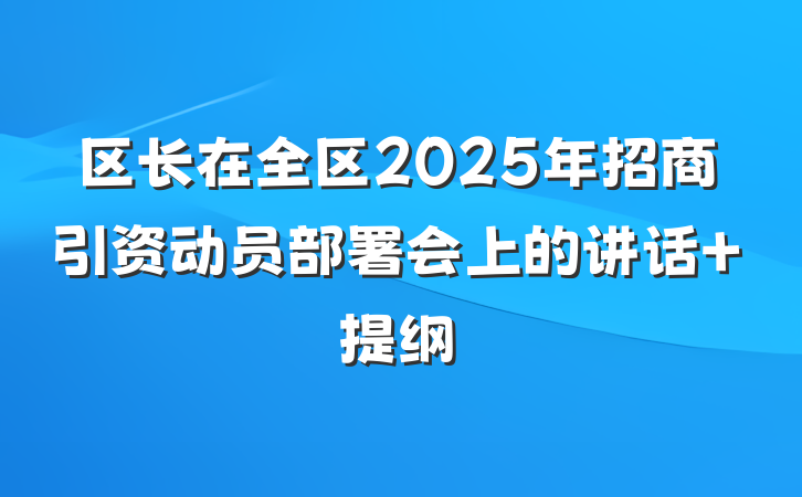 区长在全区2025年招商引资动员部署会上的讲话 提纲