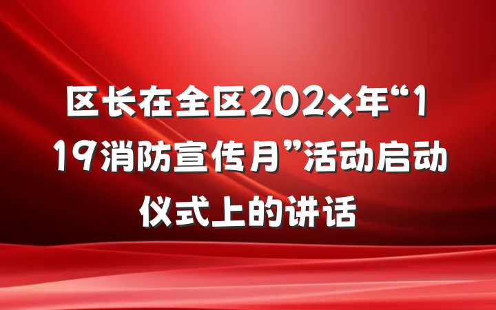 区长在全区202x年“119消防宣传月”活动启动仪式上的讲话