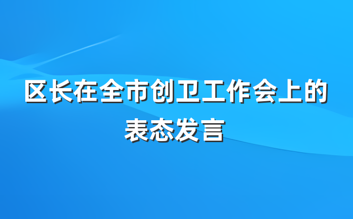 区长在全市创卫工作会上的表态发言