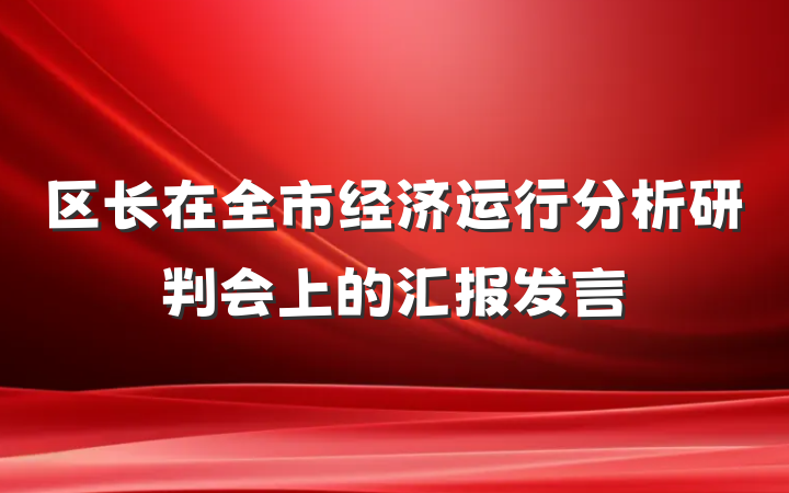 区长在全市经济运行分析研判会上的汇报发言
