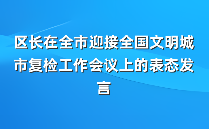 区长在全市迎接全国文明城市复检工作会议上的表态发言