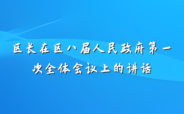 区长在区八届人民政府第一次全体会议上的讲话