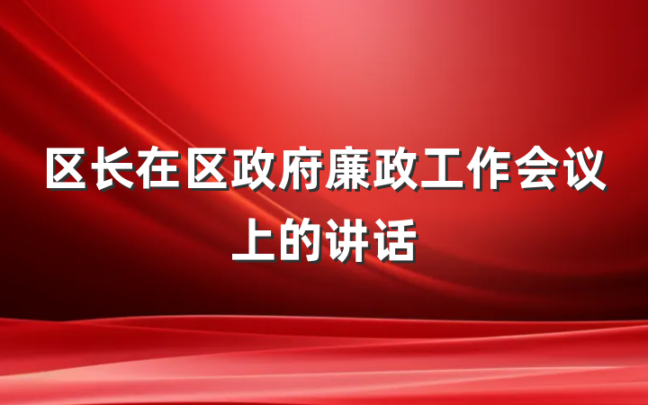 区长在区政府廉政工作会议上的讲话