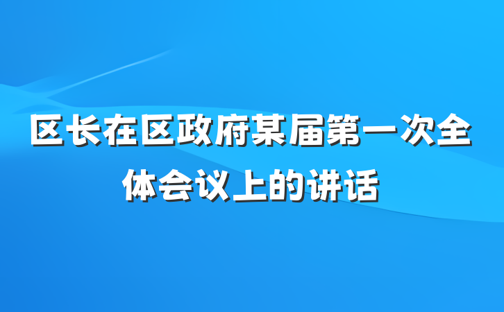 区长在区政府某届第一次全体会议上的讲话