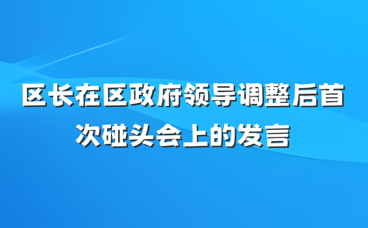 区长在区政府领导调整后首次碰头会上的发言