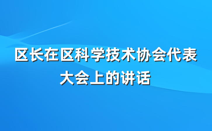区长在区科学技术协会代表大会上的讲话