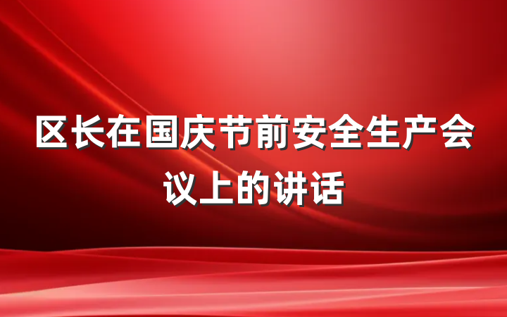区长在国庆节前安全生产会议上的讲话
