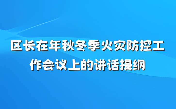 区长在年秋冬季火灾防控工作会议上的讲话提纲