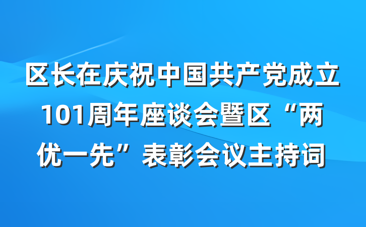 区长在庆祝中国共产党成立101周年座谈会暨区“两优一先”表彰会议主持词